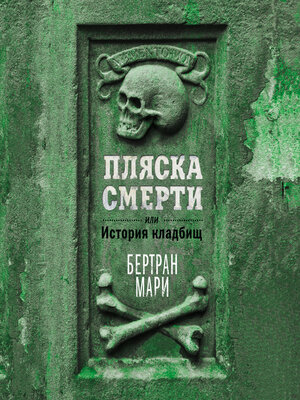 cover image of Пляска смерти, или История кладбищ